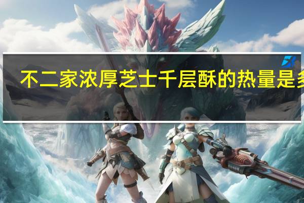 不二家 浓厚芝士千层酥的热量是多少