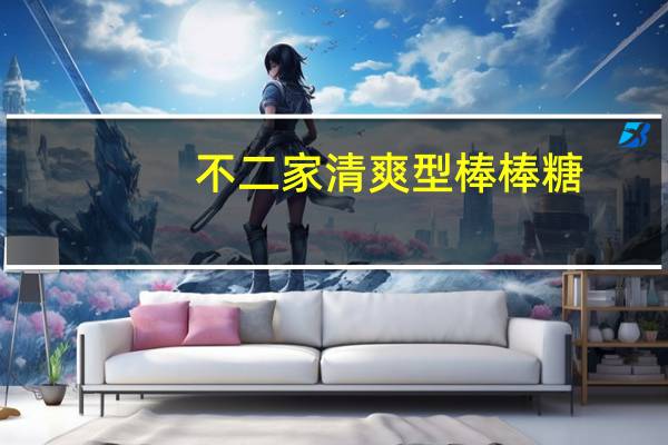 不二家 清爽型棒棒糖(可乐,柠檬,香橙,哈密瓜)卡路里是多少