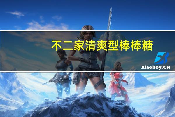 不二家 清爽型棒棒糖(可乐，柠檬，香橙，哈密瓜)卡路里是多少
