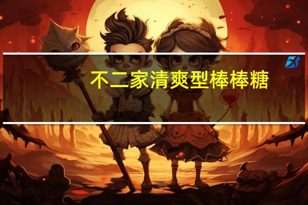不二家 清爽型棒棒糖(可乐，柠檬，香橙，哈密瓜)的热量是多少