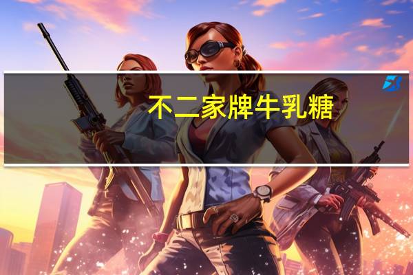 不二家 牌牛乳糖(原味)卡路里是多少