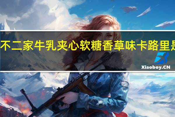 不二家 牛乳夹心软糖香草味卡路里是多少