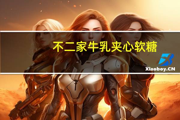 不二家 牛乳夹心软糖(巧克力味)卡路里是多少