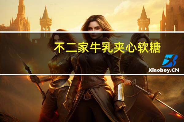 不二家 牛乳夹心软糖(香草味)卡路里是多少