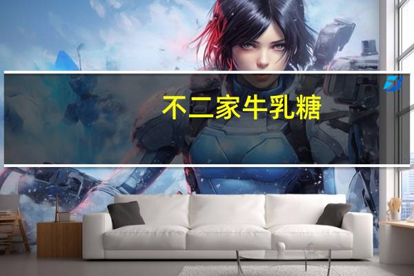 不二家 牛乳糖(原味)的热量是多少