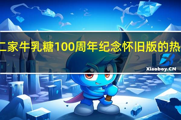 不二家 牛乳糖100周年纪念怀旧版的热量是多少