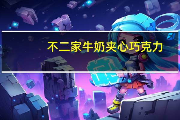 不二家 牛奶夹心巧克力(香蕉味)的热量是多少