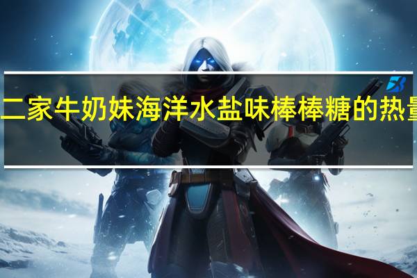 不二家 牛奶妹海洋水盐味棒棒糖的热量是多少