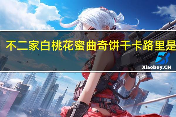 不二家 白桃花蜜曲奇饼干卡路里是多少