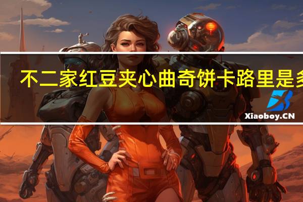 不二家 红豆夹心曲奇饼卡路里是多少