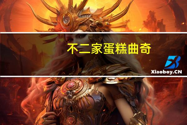 不二家 蛋糕曲奇(巧克力味)的热量是多少