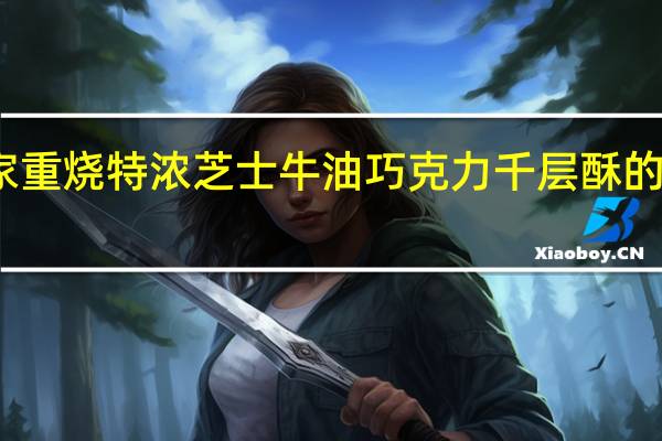不二家 重烧特浓芝士牛油巧克力千层酥的热量是多少