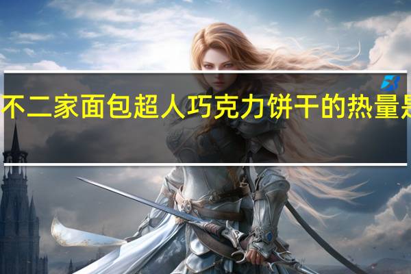 不二家 面包超人巧克力饼干的热量是多少