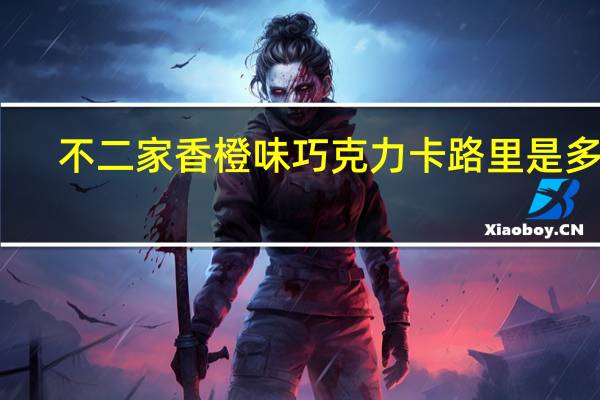 不二家 香橙味巧克力卡路里是多少