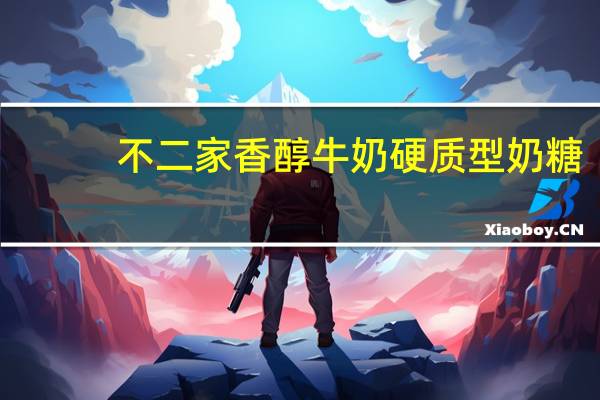 不二家 香醇牛奶硬质型奶糖(原味)100周年纪念怀旧版卡路里是多少