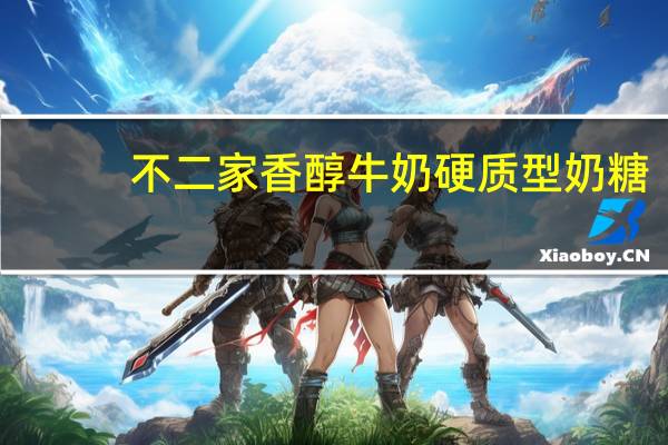 不二家 香醇牛奶硬质型奶糖(原味)100周年纪念怀旧版的热量是多少