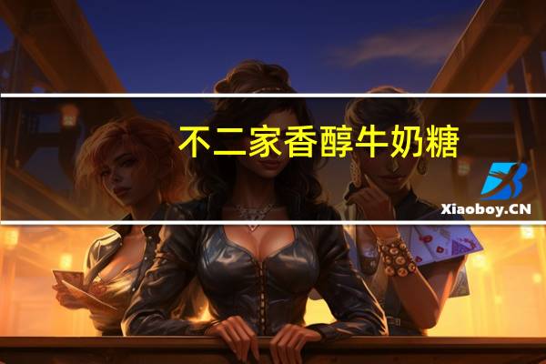 不二家 香醇牛奶糖(乳酸味)卡路里是多少