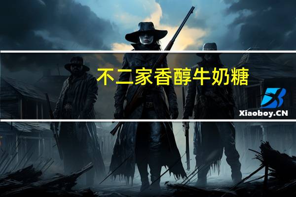 不二家 香醇牛奶糖(原味)卡路里是多少