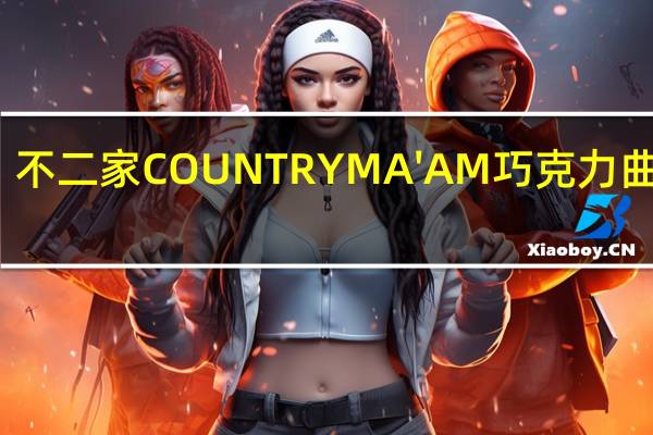 不二家 COUNTRYMA'AM巧克力曲奇饼(抹茶拿铁)卡路里是多少