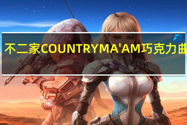 不二家 COUNTRYMA'AM巧克力曲奇饼(抹茶拿铁)的热量是多少