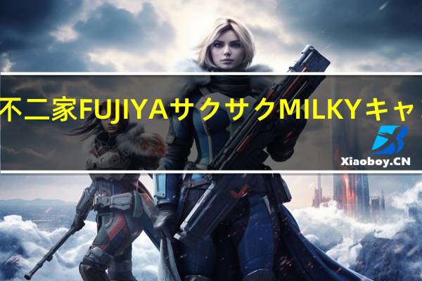 不二家 FUJIYAサクサクMILKYキャンデイ(イチゴ)卡路里是多少