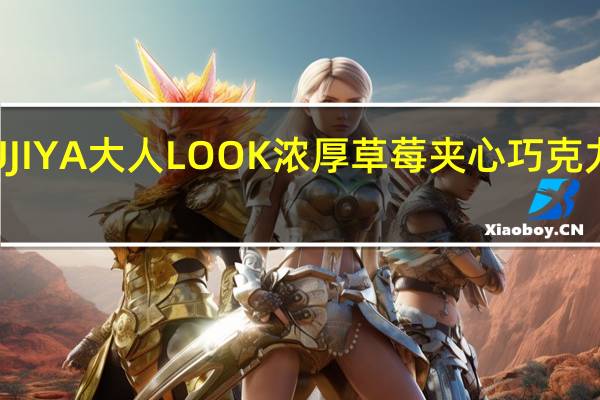 不二家 FUJIYA大人LOOK浓厚草莓夹心巧克力卡路里是多少