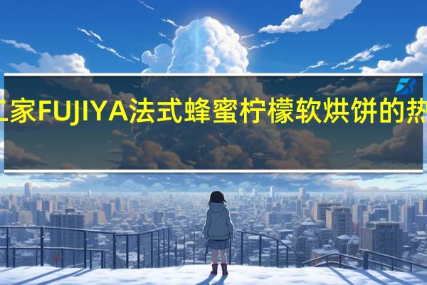 不二家 FUJIYA法式蜂蜜柠檬软烘饼的热量是多少
