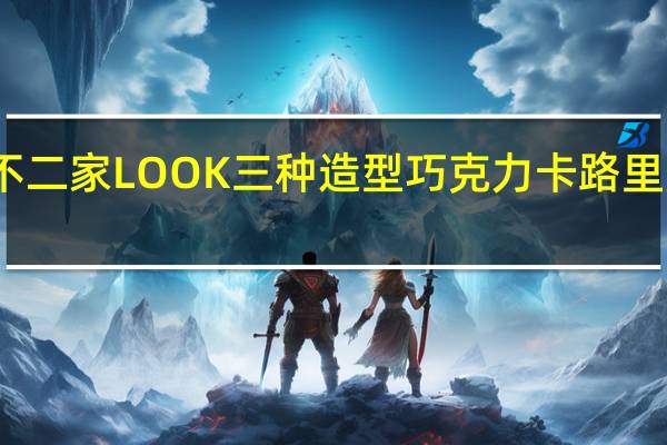 不二家 LOOK三种造型巧克力卡路里是多少