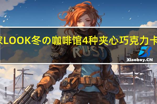 不二家 LOOK冬の咖啡馆4种夹心巧克力卡路里是多少