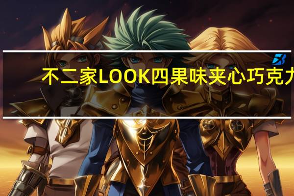 不二家 LOOK四果味夹心巧克力(东日本代表)的热量是多少