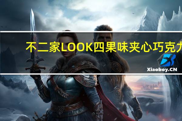 不二家 LOOK四果味夹心巧克力(西日本代表)的热量是多少