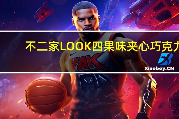 不二家 LOOK四果味夹心巧克力(西日本代表)的热量是多少