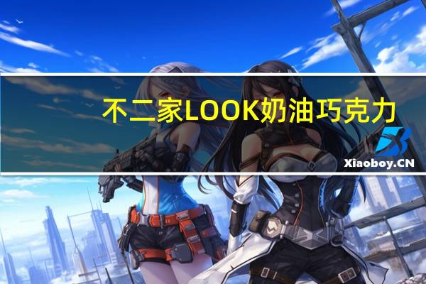 不二家 LOOK奶油巧克力(冬期限定)的热量是多少