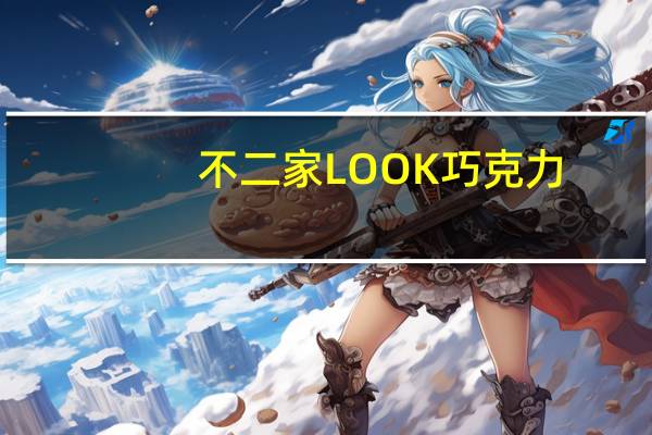 不二家 LOOK巧克力(18)的热量是多少