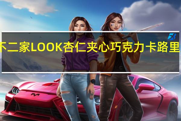 不二家 LOOK杏仁夹心巧克力卡路里是多少