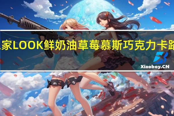 不二家 LOOK鲜奶油草莓慕斯巧克力卡路里是多少