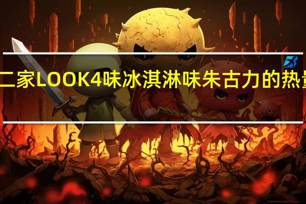 不二家 LOOK4味冰淇淋味朱古力的热量是多少