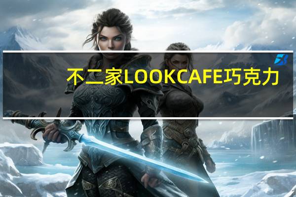 不二家 LOOKCAFE巧克力(纽约)的热量是多少