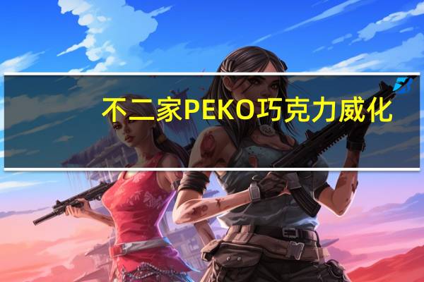 不二家 PEKO巧克力威化(香草和巧克力味)卡路里是多少