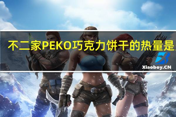 不二家 PEKO巧克力饼干的热量是多少