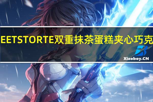 不二家 SWEETSTORTE双重抹茶蛋糕夹心巧克力卡路里是多少