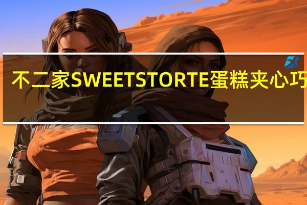 不二家 SWEETSTORTE蛋糕夹心巧克力(千层酥)的热量是多少