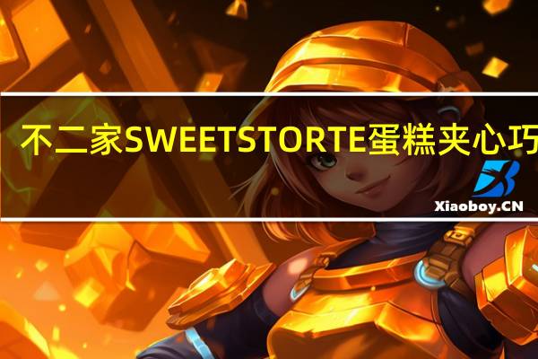 不二家 SWEETSTORTE蛋糕夹心巧克力(巧克力慕斯)的热量是多少