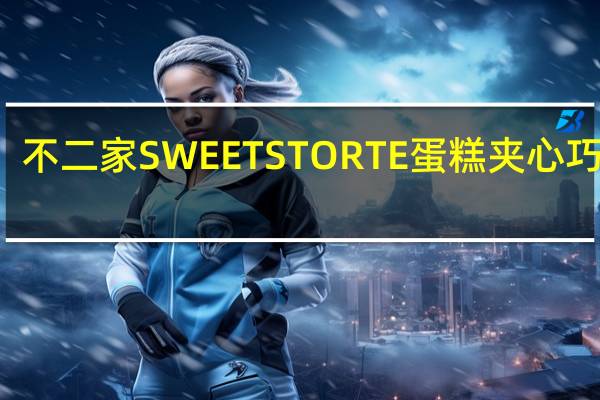 不二家 SWEETSTORTE蛋糕夹心巧克力(熔岩蛋糕)的热量是多少