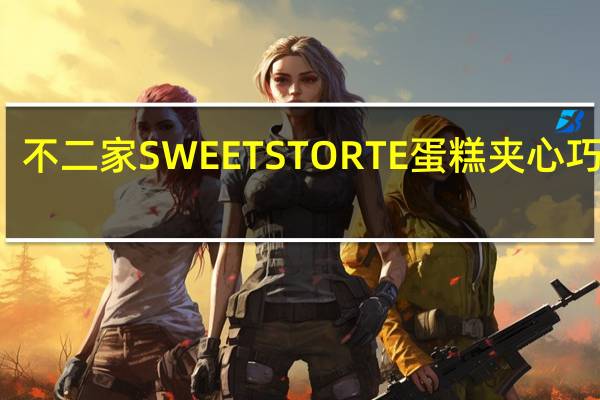 不二家 SWEETSTORTE蛋糕夹心巧克力(生巧克力蛋糕)卡路里是多少
