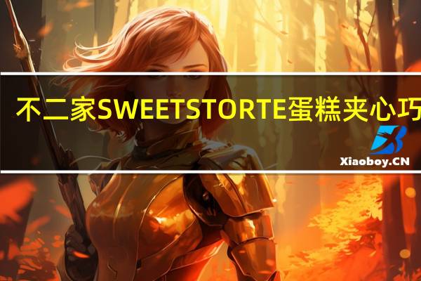 不二家 SWEETSTORTE蛋糕夹心巧克力(生巧克力蛋糕)卡路里是多少