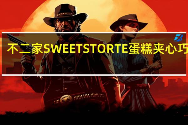 不二家 SWEETSTORTE蛋糕夹心巧克力(草莓奶油蛋糕)卡路里是多少