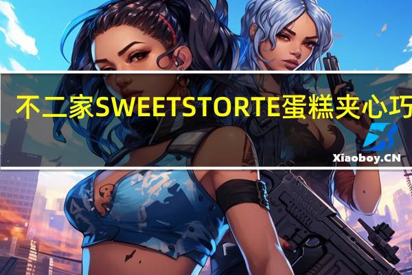 不二家 SWEETSTORTE蛋糕夹心巧克力(草莓奶油蛋糕)的热量是多少