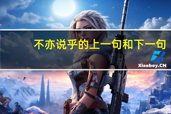 不亦说乎的上一句和下一句（不亦说乎）