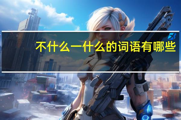 不什么一什么的词语有哪些?